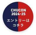 エントリーはこちら